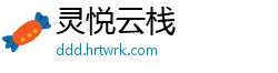 灵悦云栈